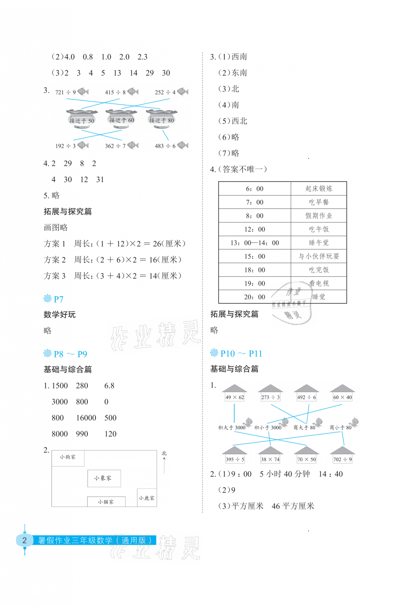 2021年暑假作业三年级数学长江少年儿童出版社 参考答案第2页