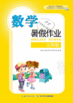 2021年暑假作業(yè)三年級(jí)數(shù)學(xué)長(zhǎng)江少年兒童出版社