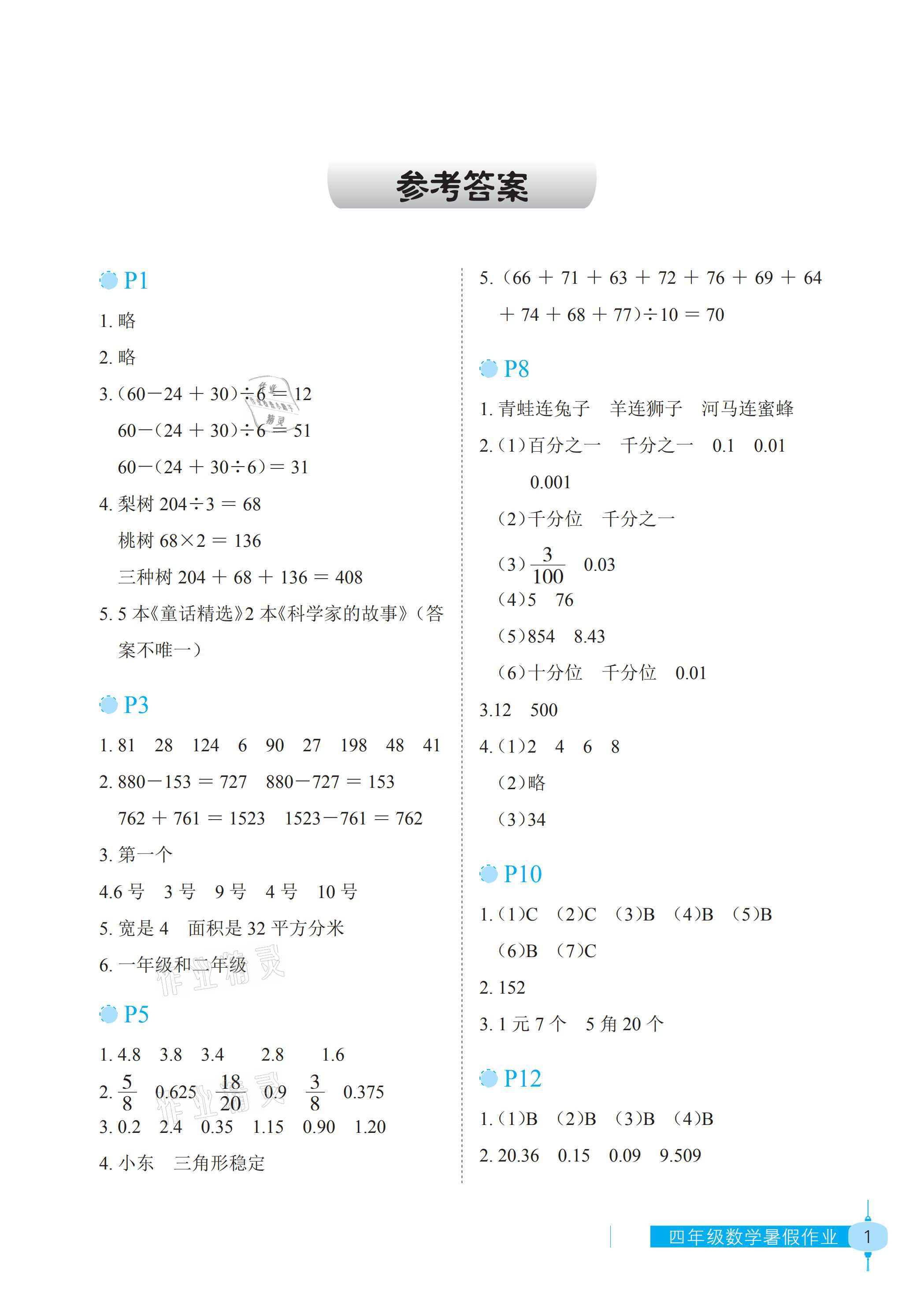 2021年暑假作业四年级数学长江少年儿童出版社 参考答案第1页