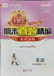 2021年王朝霞期末真題精編四年級(jí)英語(yǔ)下冊(cè)北師大版南陽(yáng)專版