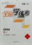 2021年全品學(xué)練考九年級(jí)歷史上冊(cè)人教版河南專版