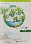 2021年新課堂暑假生活八年級(jí)語(yǔ)文人教版北京教育出版社