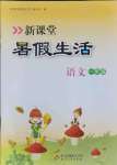 2021年新课堂暑假生活一年级语文人教版北京教育出版社