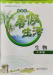 2021年新課堂暑假生活八年級生物人教版北京教育出版社