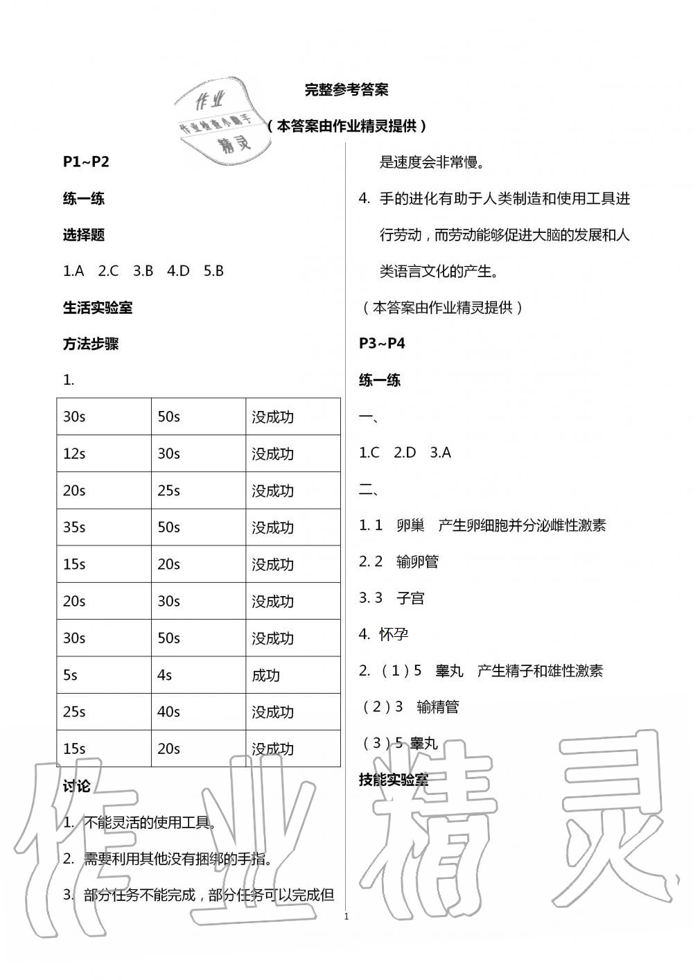 2021年新课堂暑假生活七年级生物人教版北京教育出版社 参考答案第1页