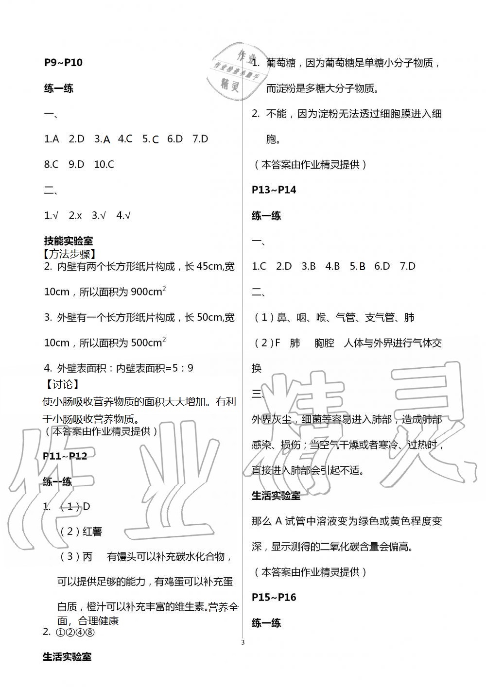 2021年新课堂暑假生活七年级生物人教版北京教育出版社 参考答案第3页