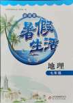 2021年新課堂暑假生活七年級(jí)地理人教版北京教育出版社