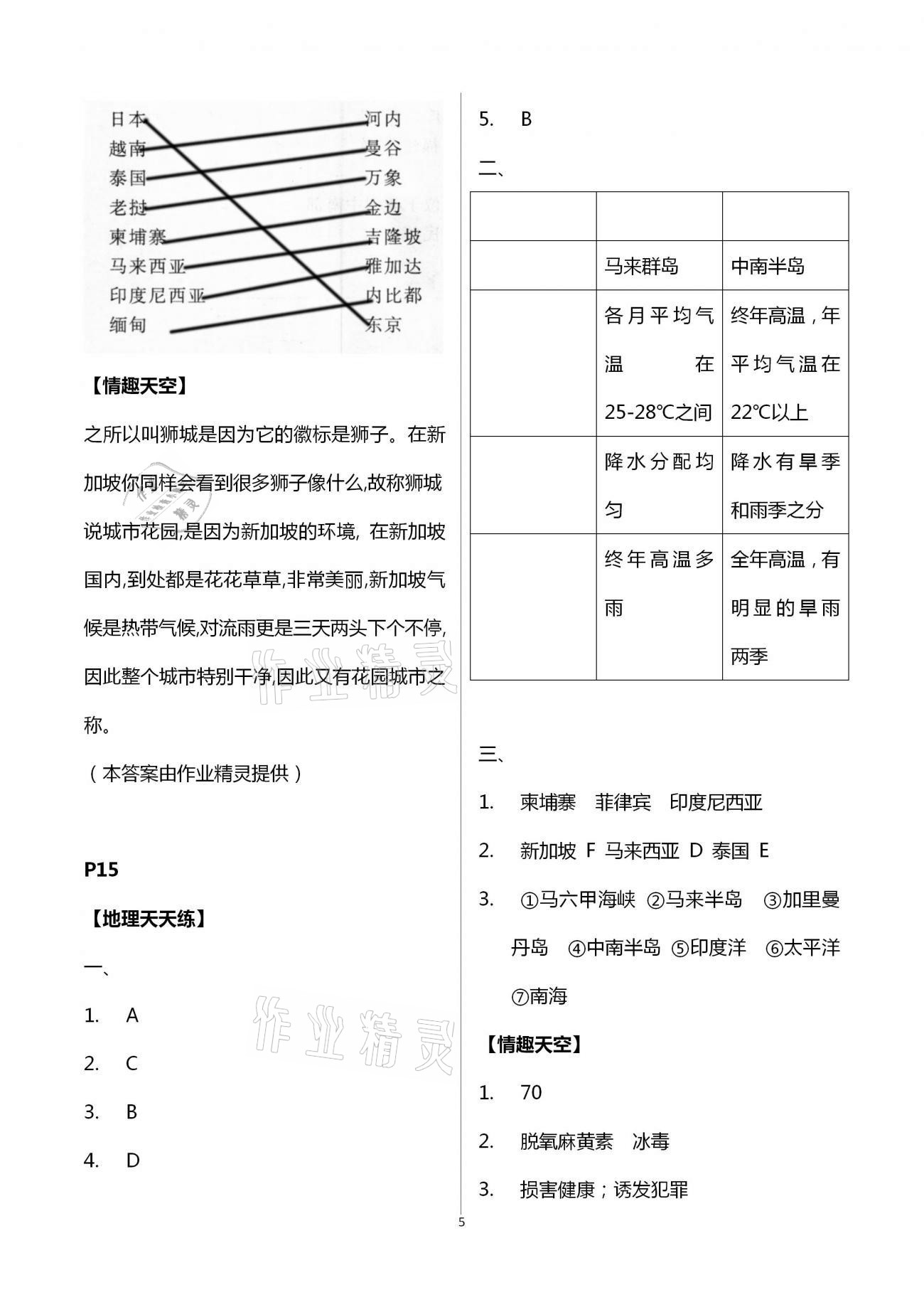 2021年新課堂暑假生活七年級(jí)地理人教版北京教育出版社 第5頁