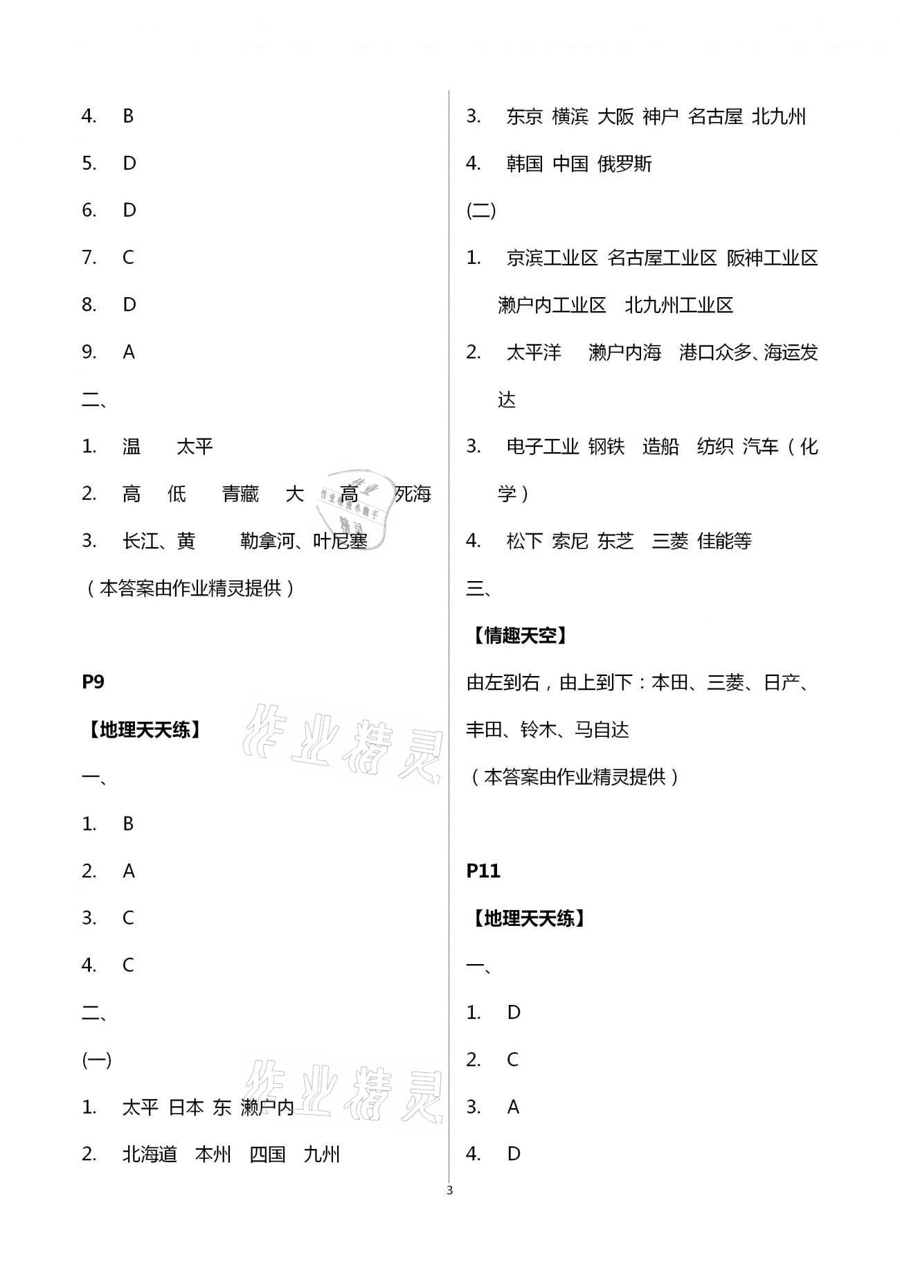 2021年新課堂暑假生活七年級地理人教版北京教育出版社 第3頁