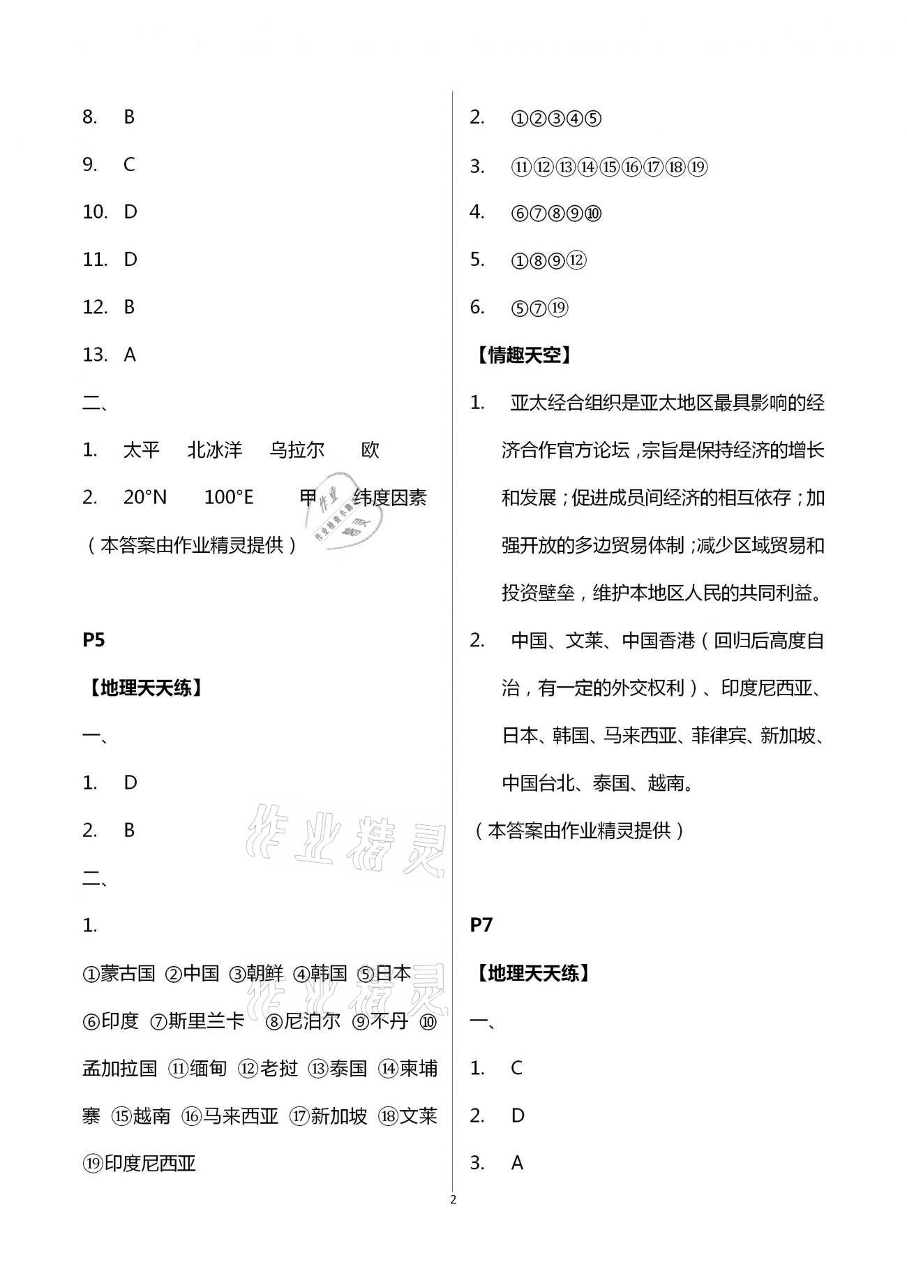 2021年新课堂暑假生活七年级地理人教版北京教育出版社 第2页