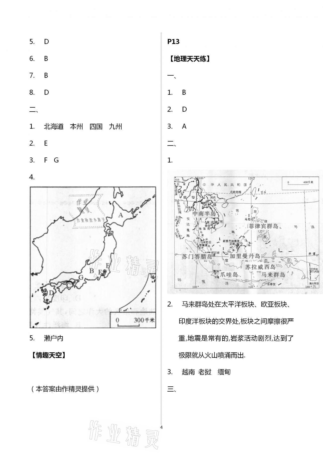 2021年新課堂暑假生活七年級(jí)地理人教版北京教育出版社 第4頁(yè)