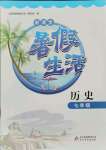 2021年新课堂暑假生活七年级历史人教版北京教育出版社