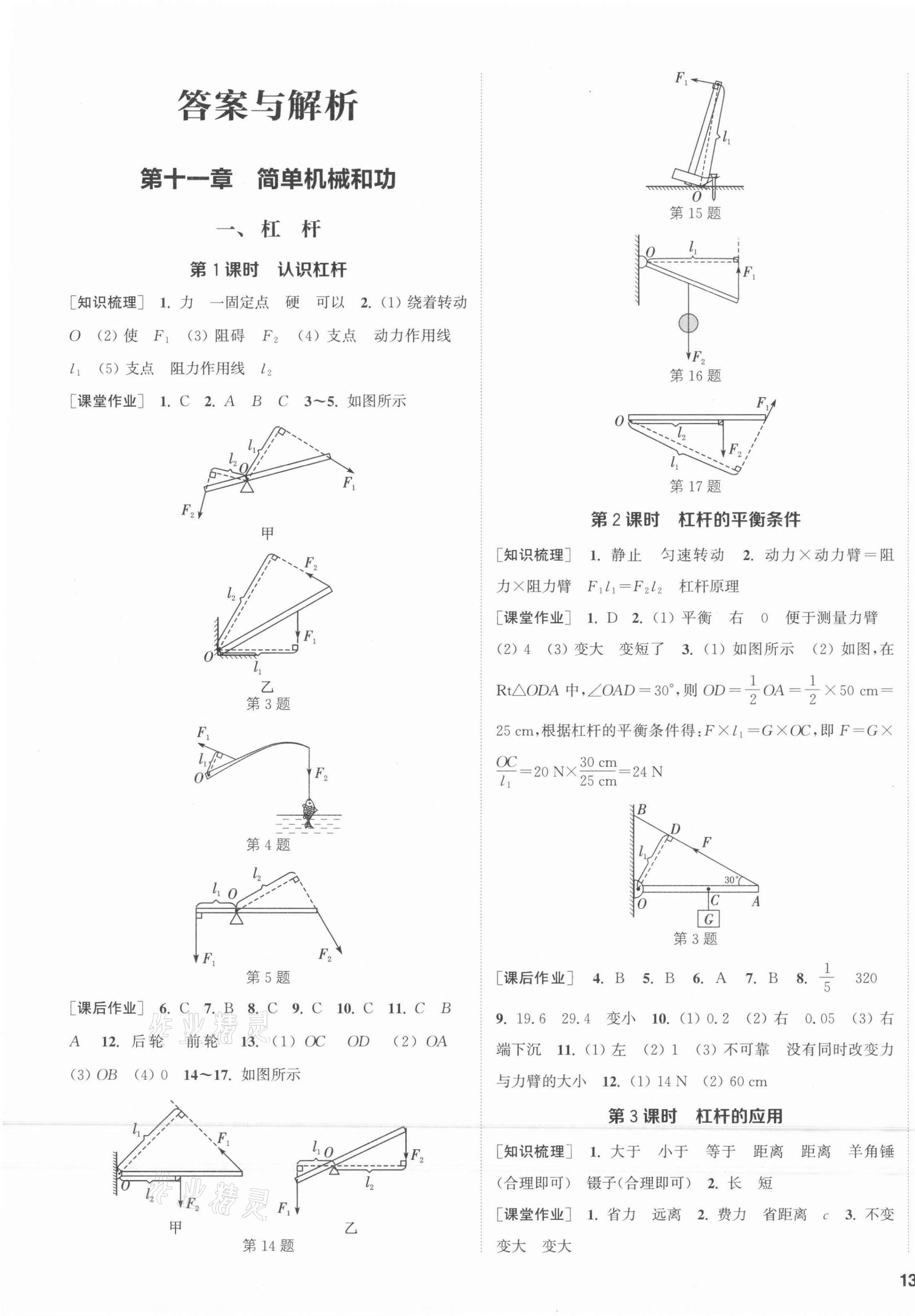 2021年通城學典課時作業(yè)本九年級物理上冊蘇科版陜西專版 第1頁