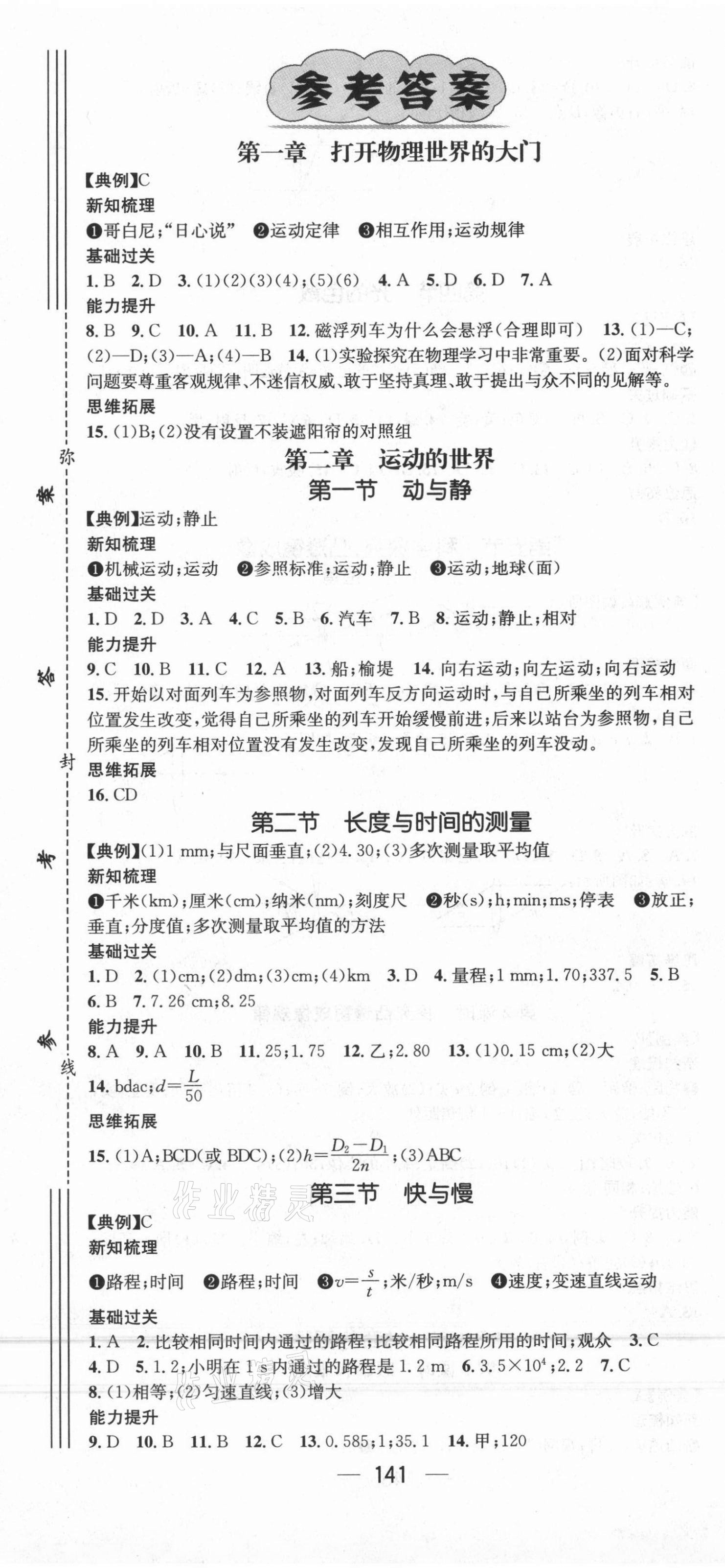 2021年名师测控八年级物理上册沪科版 第1页