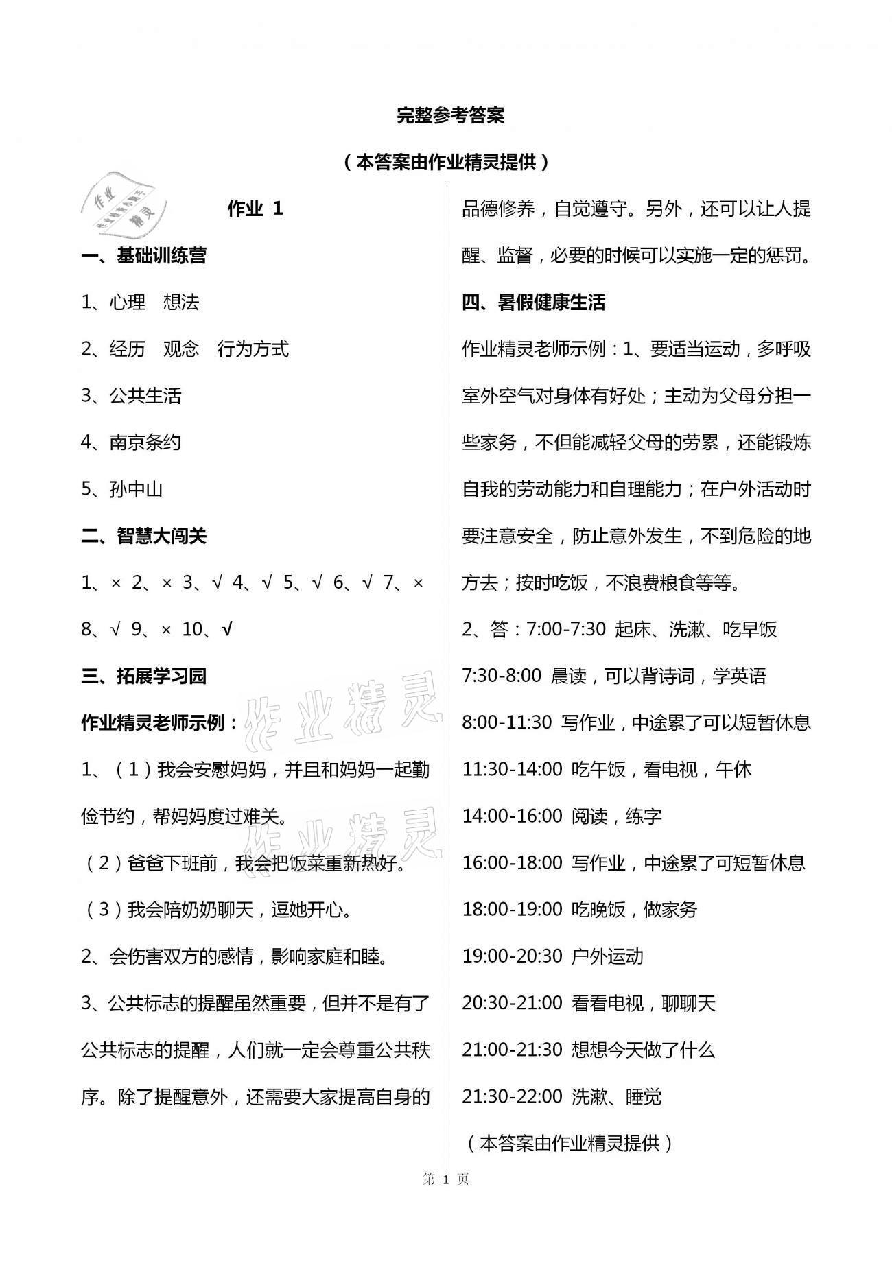 2021年暑假作業(yè)五年級科學思品湖南教育出版社 第1頁