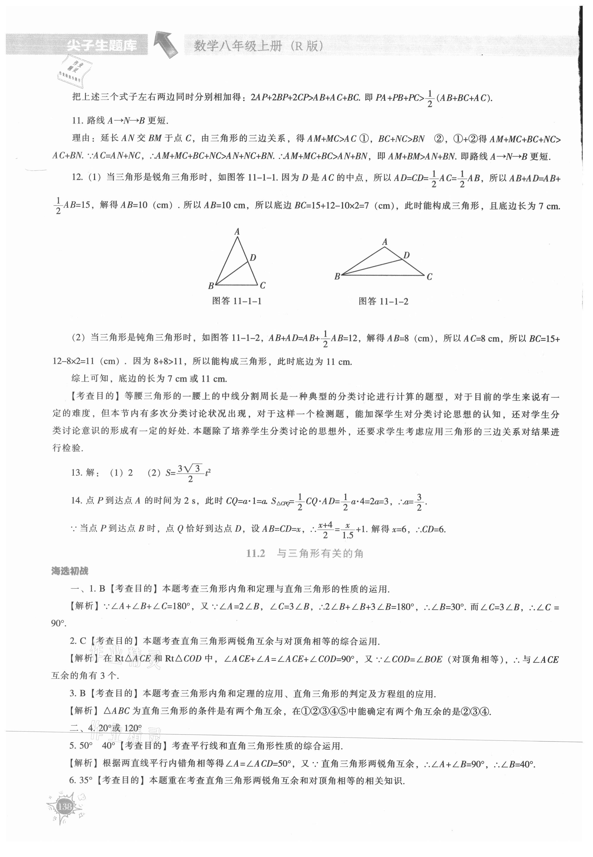 2021年尖子生題庫八年級數(shù)學(xué)上冊人教版 第2頁