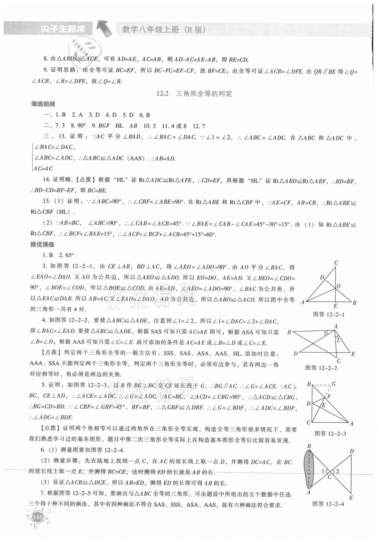 2021年尖子生題庫八年級數(shù)學(xué)上冊人教版 第8頁