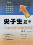 2021年尖子生題庫八年級數(shù)學上冊人教版