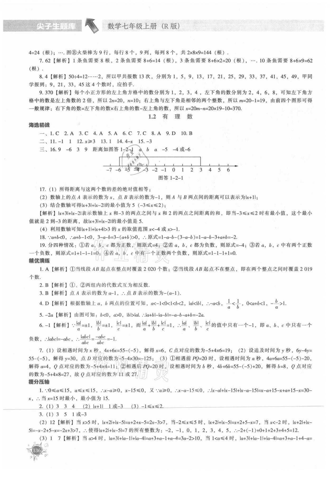 2021年尖子生题库七年级数学上册人教版 第2页