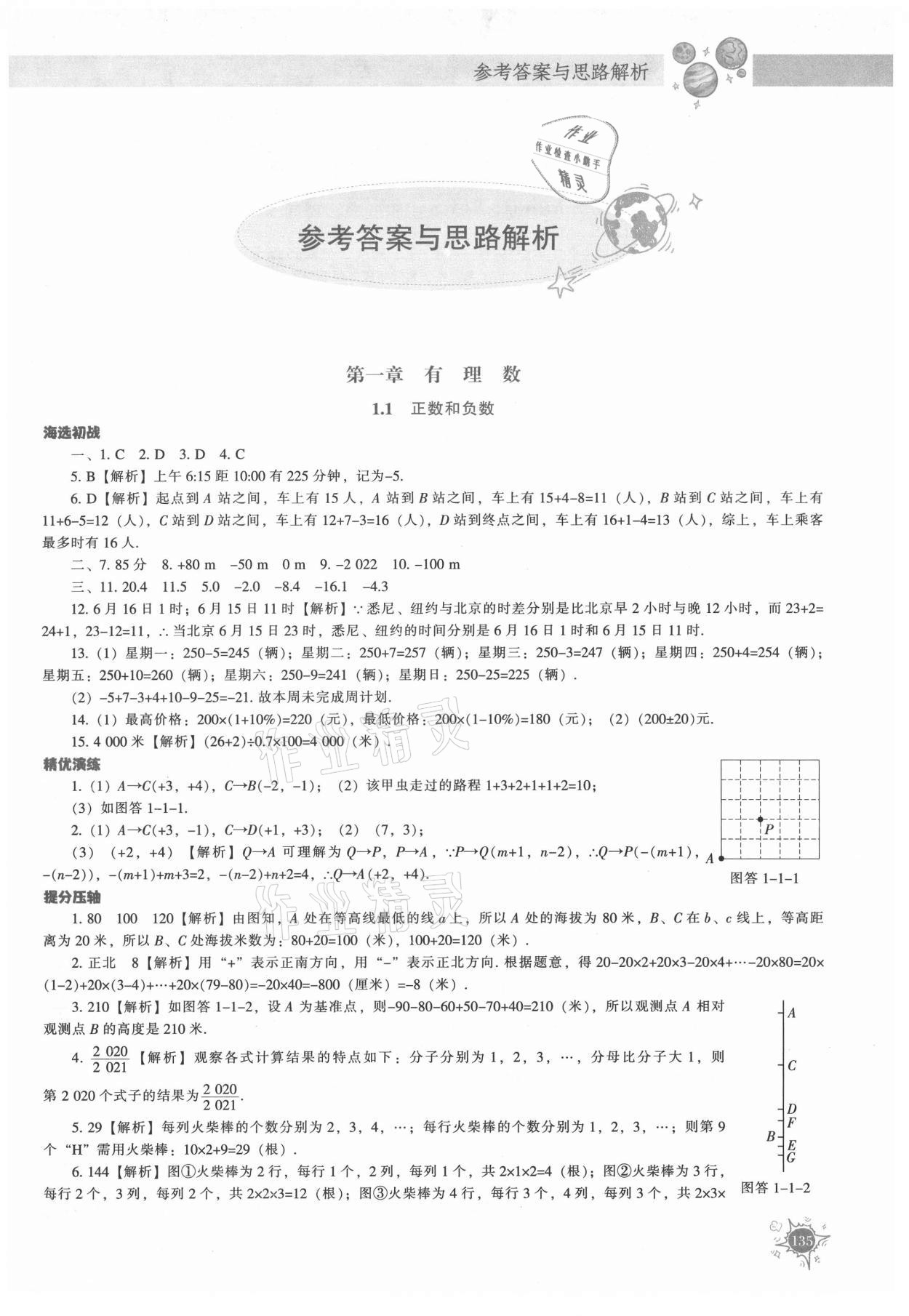 2021年尖子生题库七年级数学上册人教版 第1页