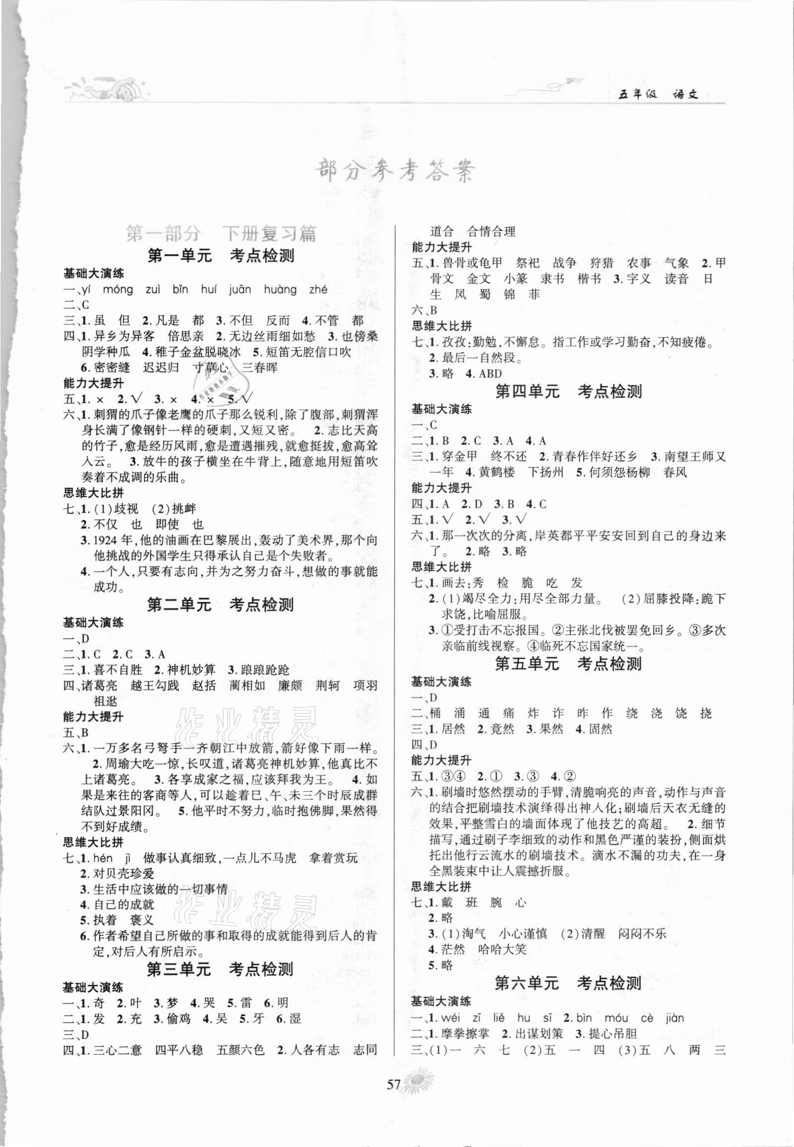 2021年假期特訓(xùn)年度總復(fù)習(xí)電子科技大學(xué)出版社五年級語文人教版 第1頁