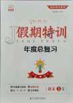 2021年假期特訓(xùn)年度總復(fù)習(xí)電子科技大學(xué)出版社五年級語文人教版