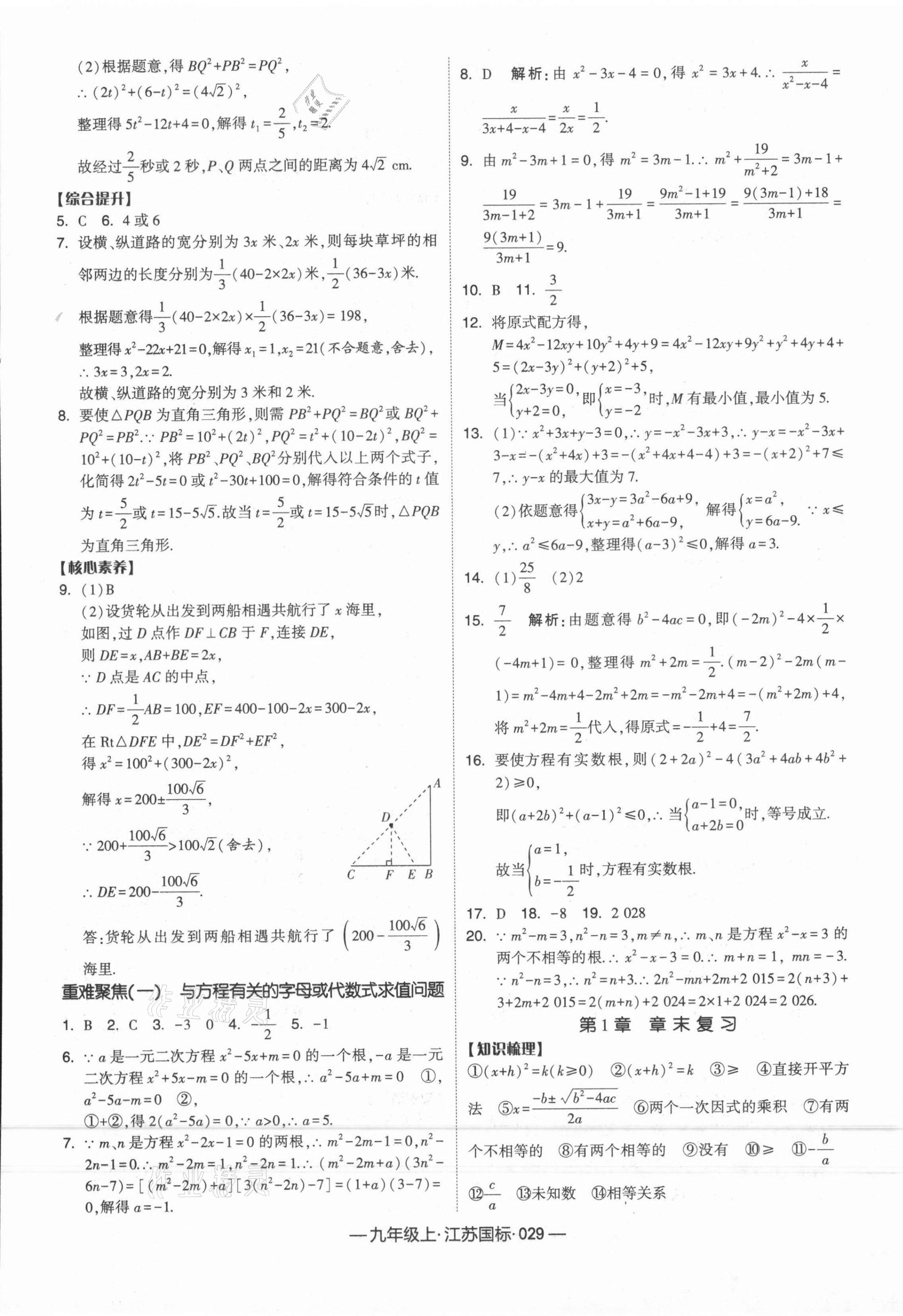 2021年经纶学典学霸课时作业九年级数学上册江苏国标 第5页