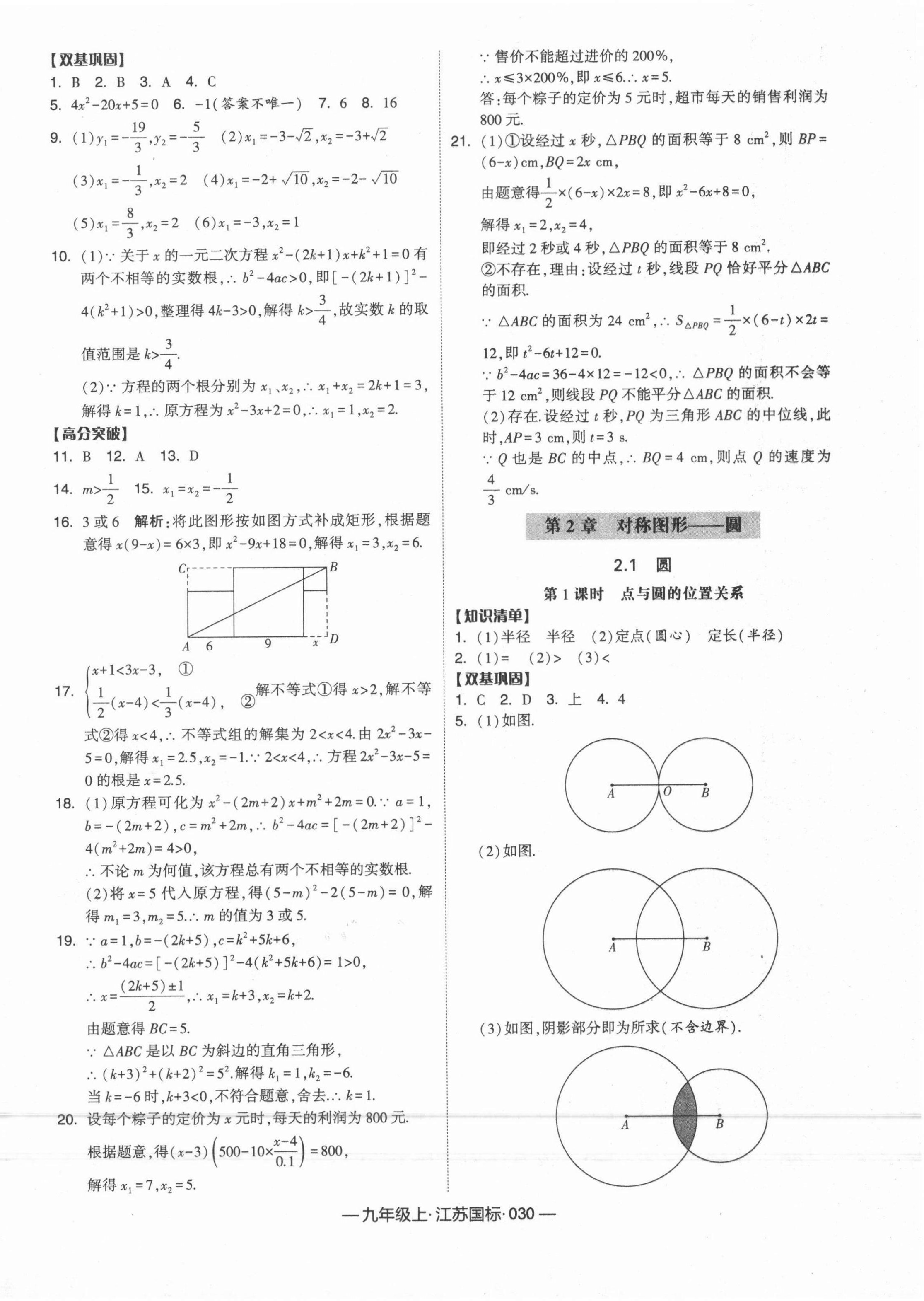 2021年經(jīng)綸學典學霸課時作業(yè)九年級數(shù)學上冊江蘇國標 第6頁