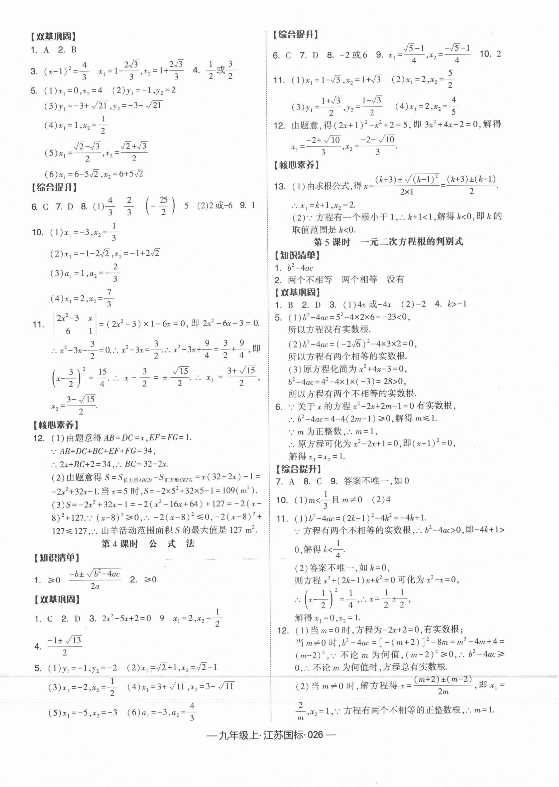 2021年经纶学典学霸课时作业九年级数学上册江苏国标 第2页