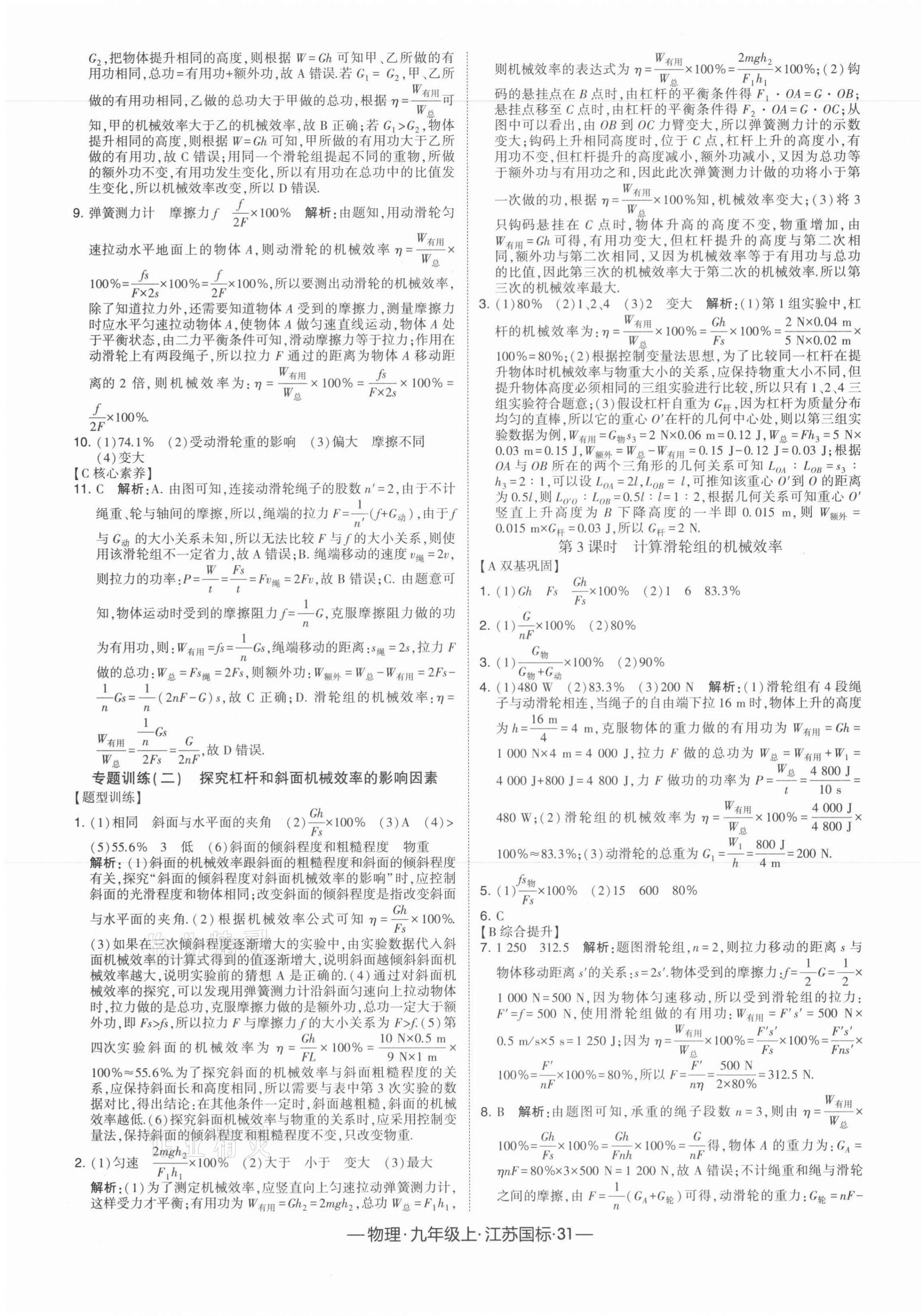 2021年經(jīng)綸學(xué)典學(xué)霸課時作業(yè)九年級物理上冊江蘇國標(biāo) 第7頁