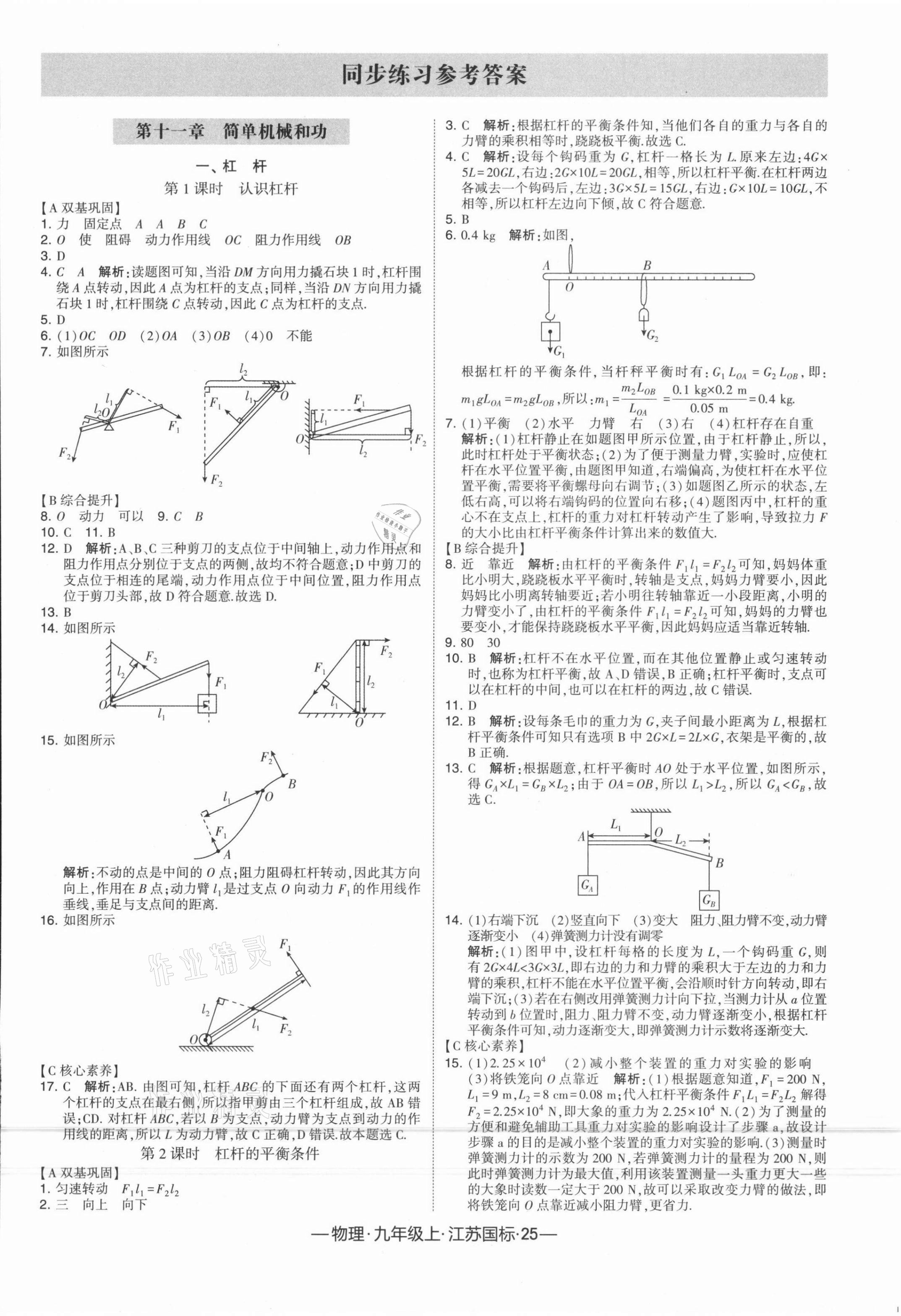 2021年经纶学典学霸课时作业九年级物理上册江苏国标 第1页