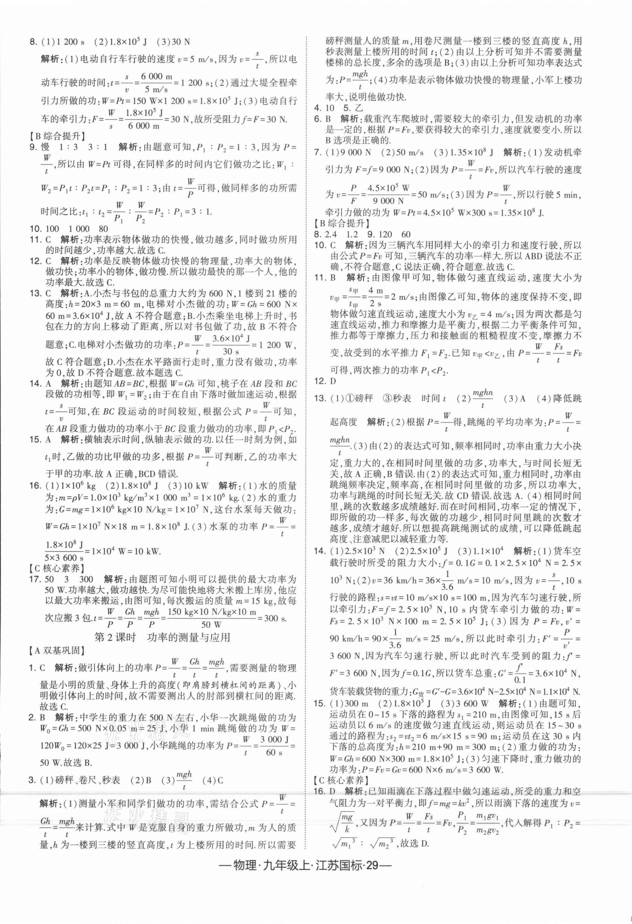 2021年经纶学典学霸课时作业九年级物理上册江苏国标 第5页