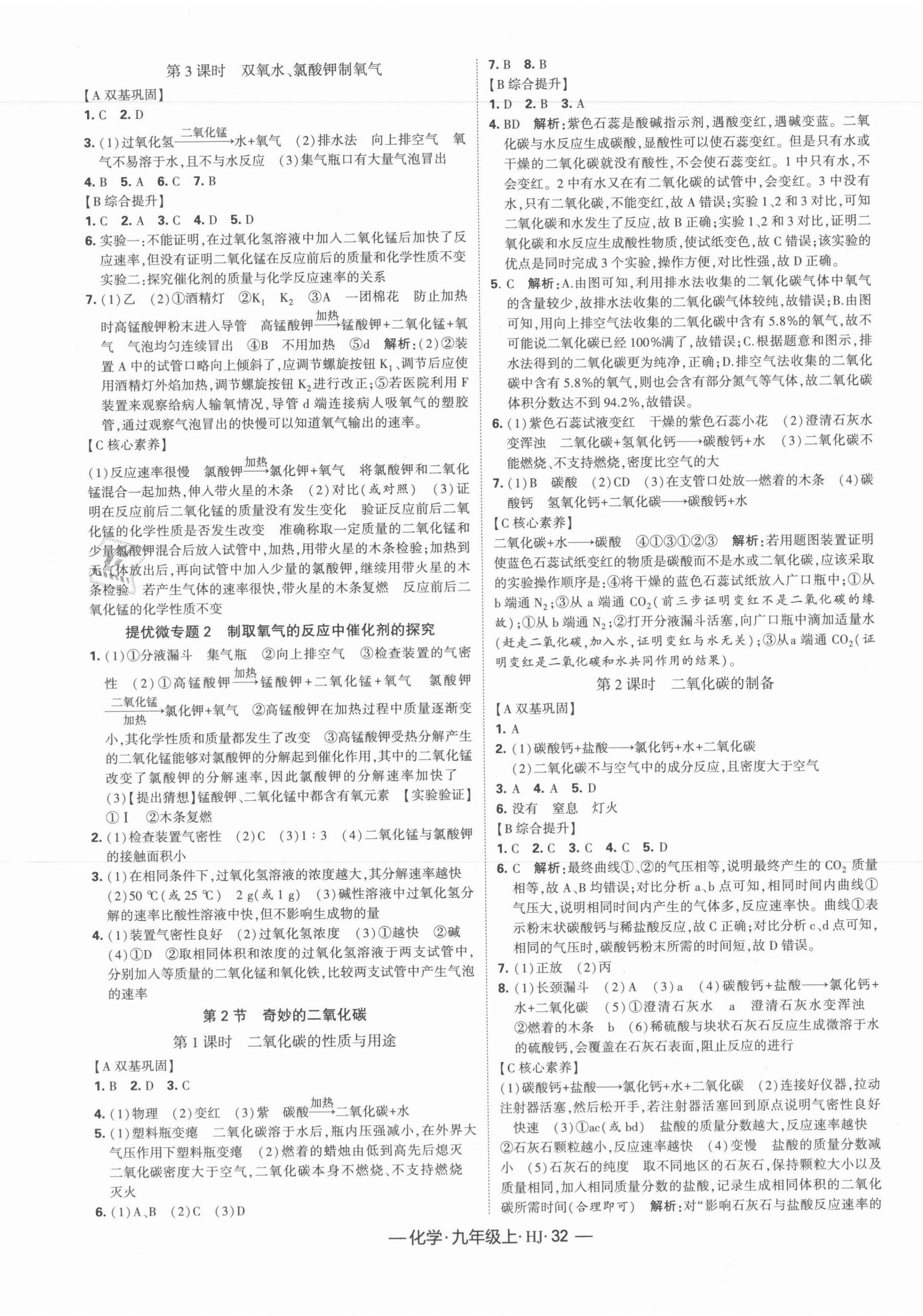 2021年學(xué)霸課時(shí)作業(yè)九年級化學(xué)上冊滬教版 第4頁