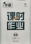 2021年學霸課時作業(yè)九年級化學上冊滬教版