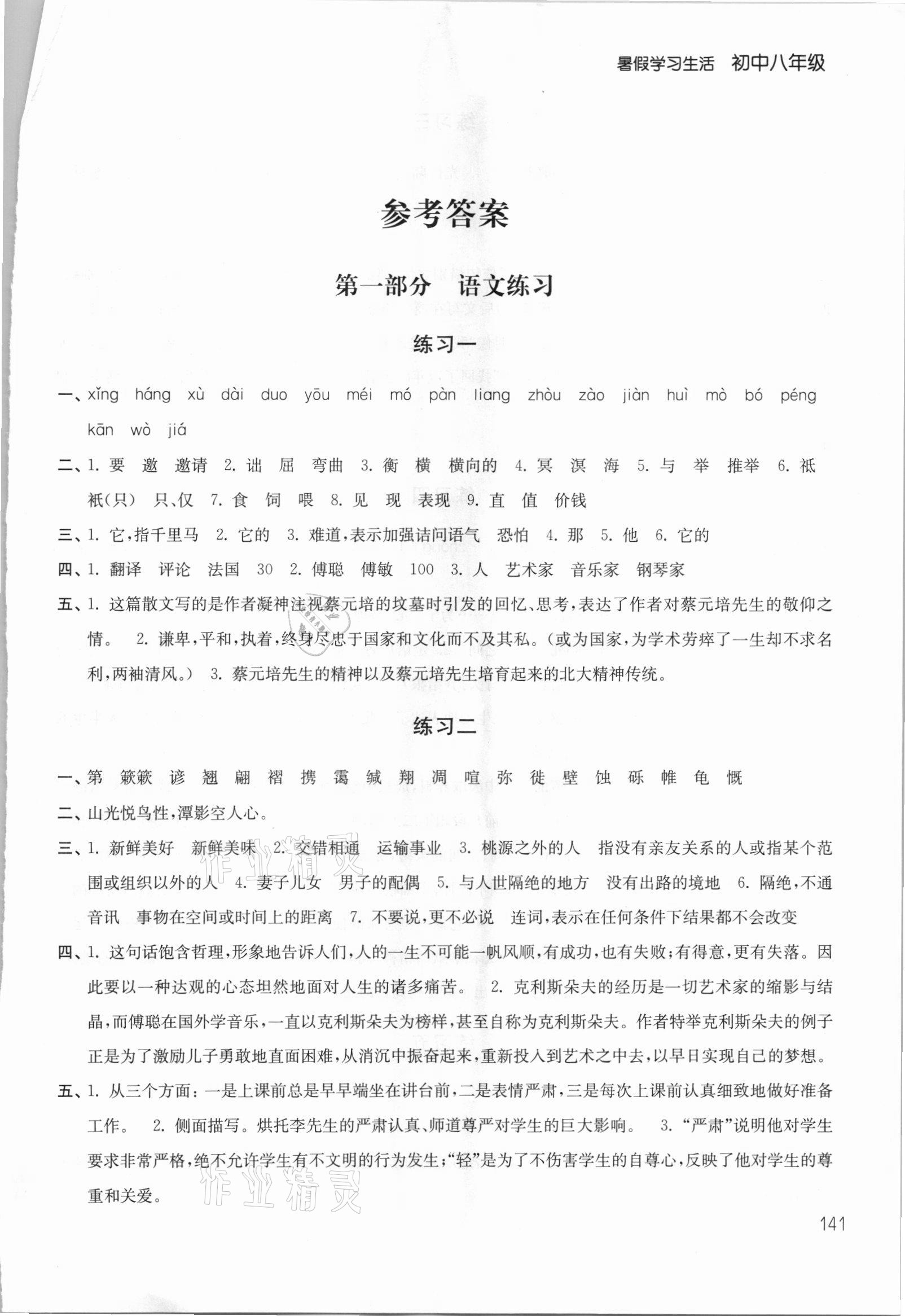 2021年暑假學(xué)習(xí)生活八年級譯林出版社 第1頁