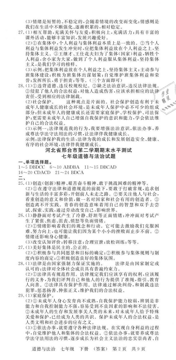 2021年高分裝備贏在期末七年級(jí)道德與法治下冊(cè)人教版河北專版 第2頁(yè)