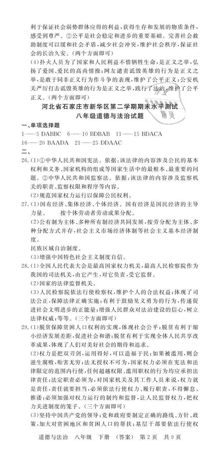 2021年高分裝備贏在期末八年級道德與法治下冊人教版河北專版 參考答案第2頁