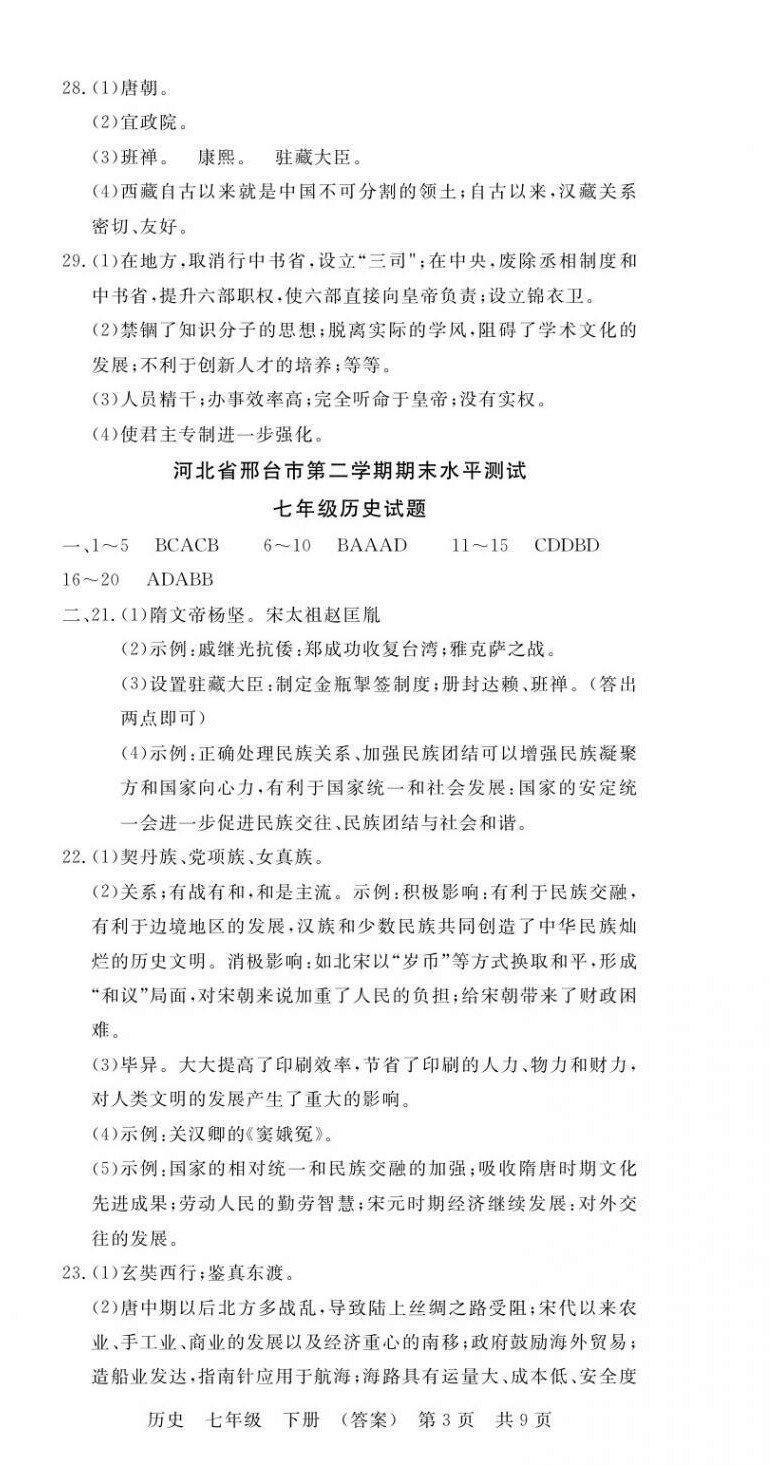 2021年高分裝備贏在期末七年級(jí)歷史下冊(cè)人教版河北專(zhuān)版 第3頁(yè)