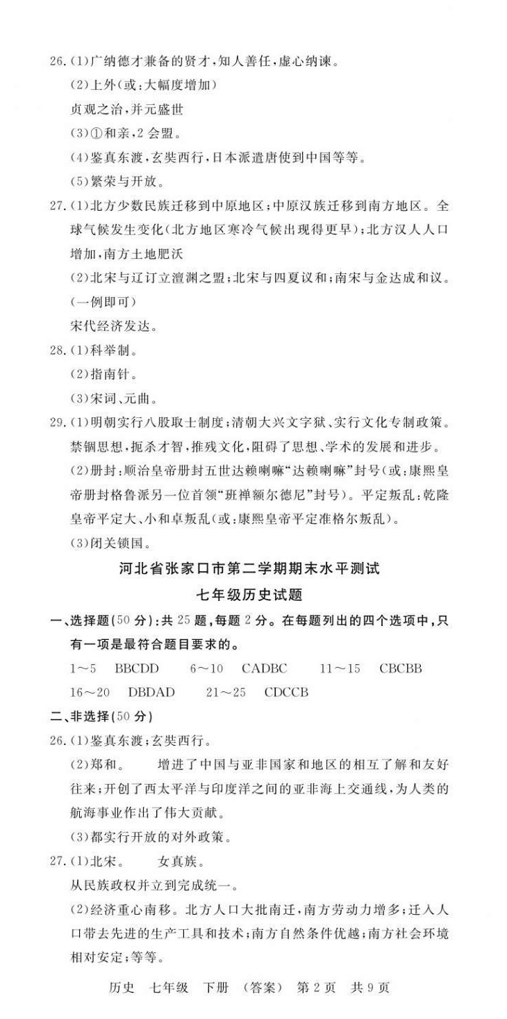 2021年高分裝備贏在期末七年級(jí)歷史下冊(cè)人教版河北專(zhuān)版 第2頁(yè)