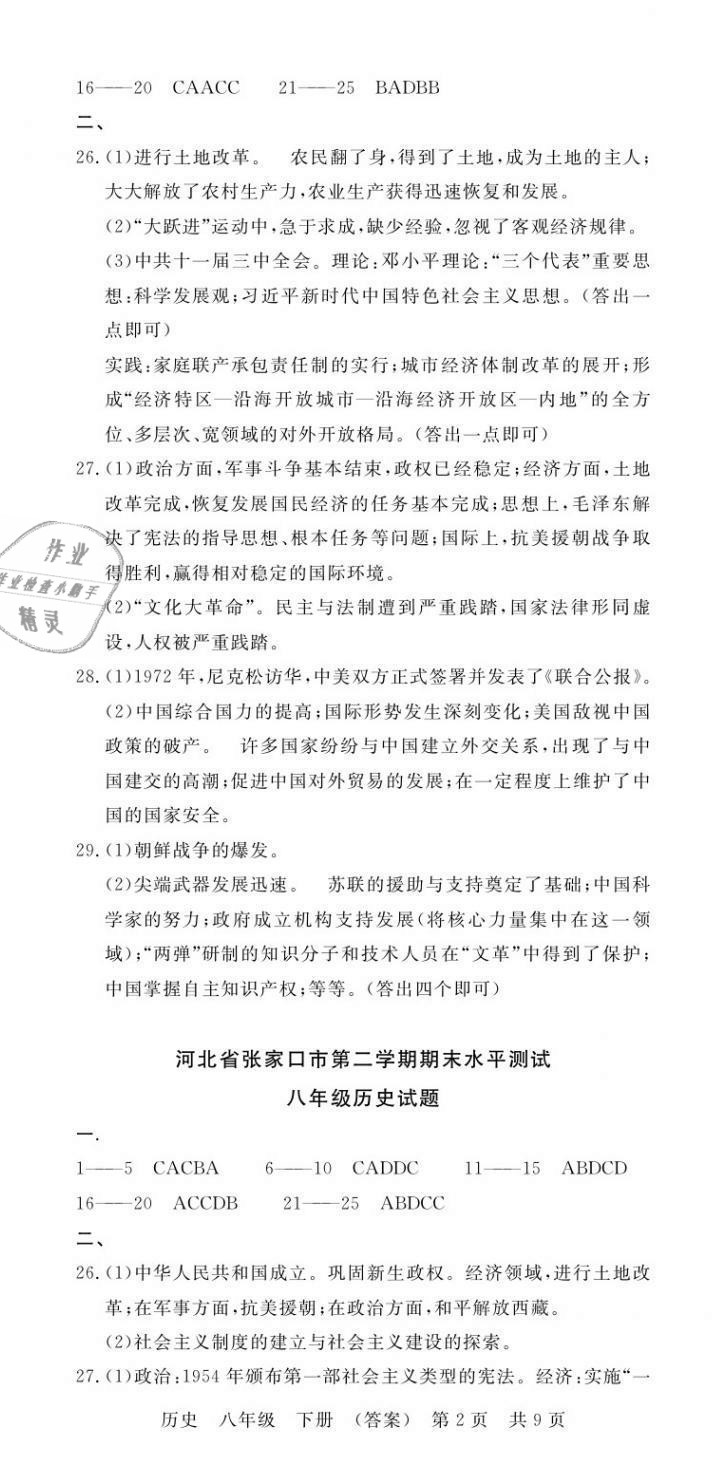 2021年高分裝備贏在期末八年級歷史下冊人教版河北專版 第2頁