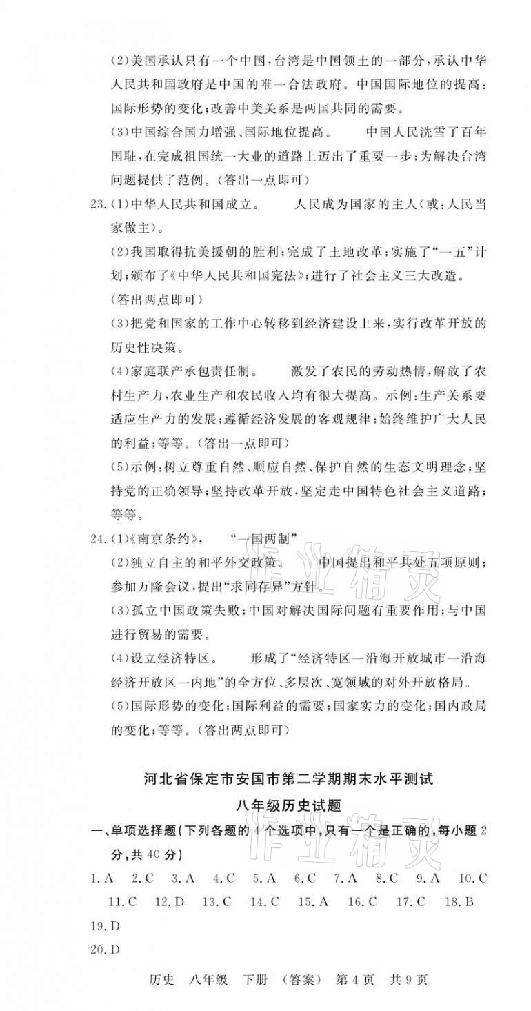 2021年高分裝備贏在期末八年級歷史下冊人教版河北專版 第4頁