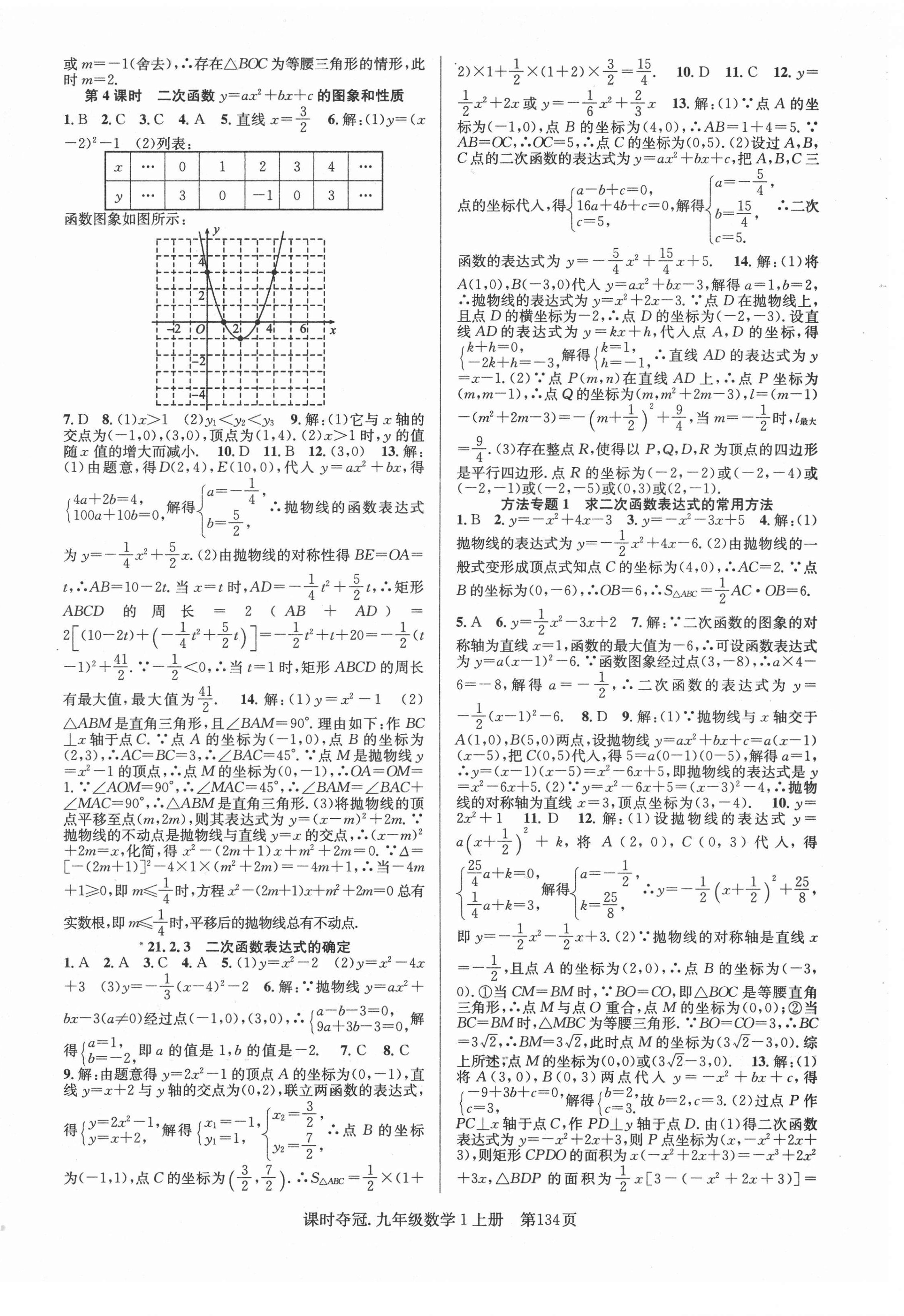 2021年课时夺冠九年级数学上册沪科版1 第2页