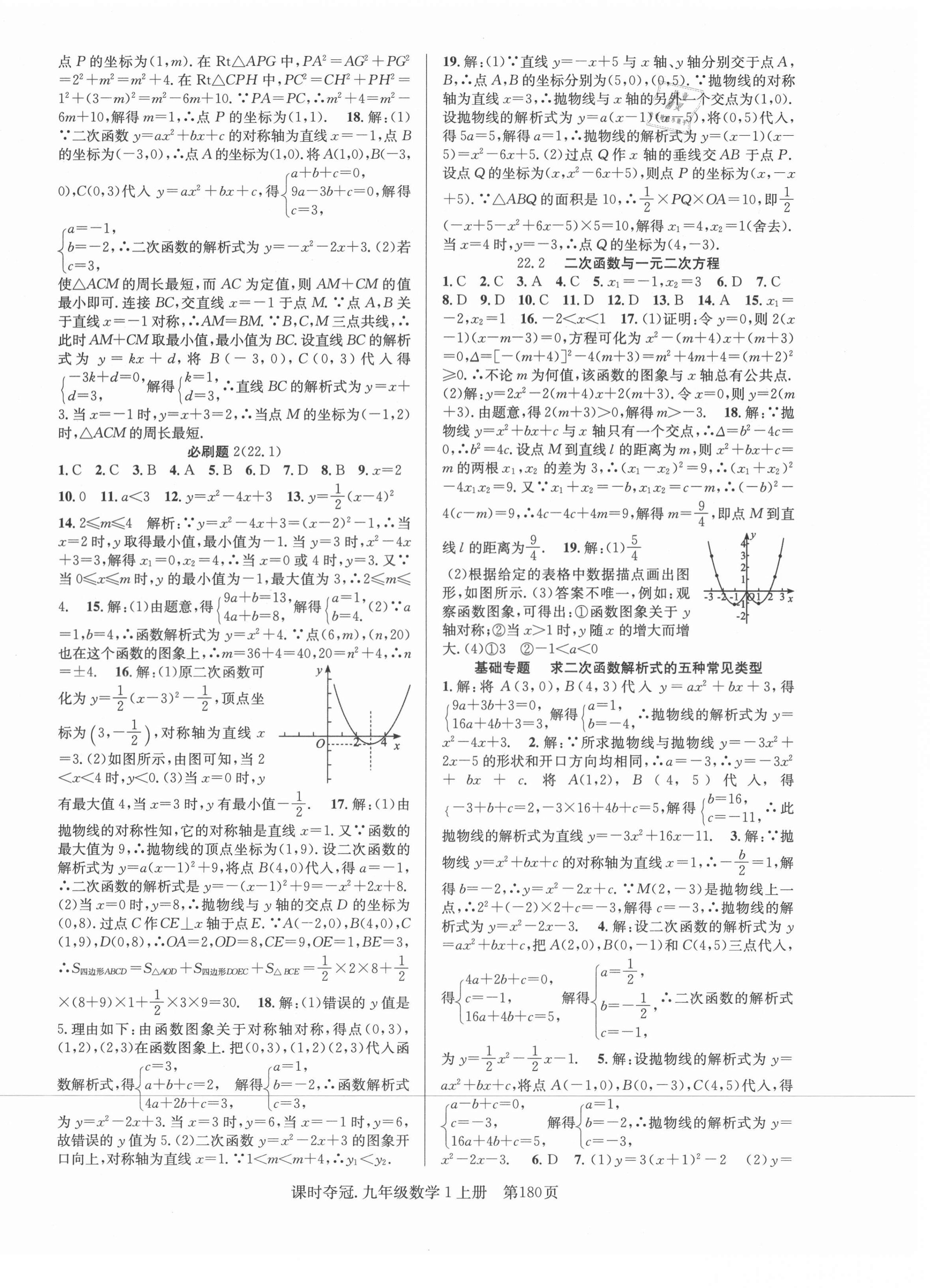 2021年课时夺冠九年级数学上册人教版 第8页