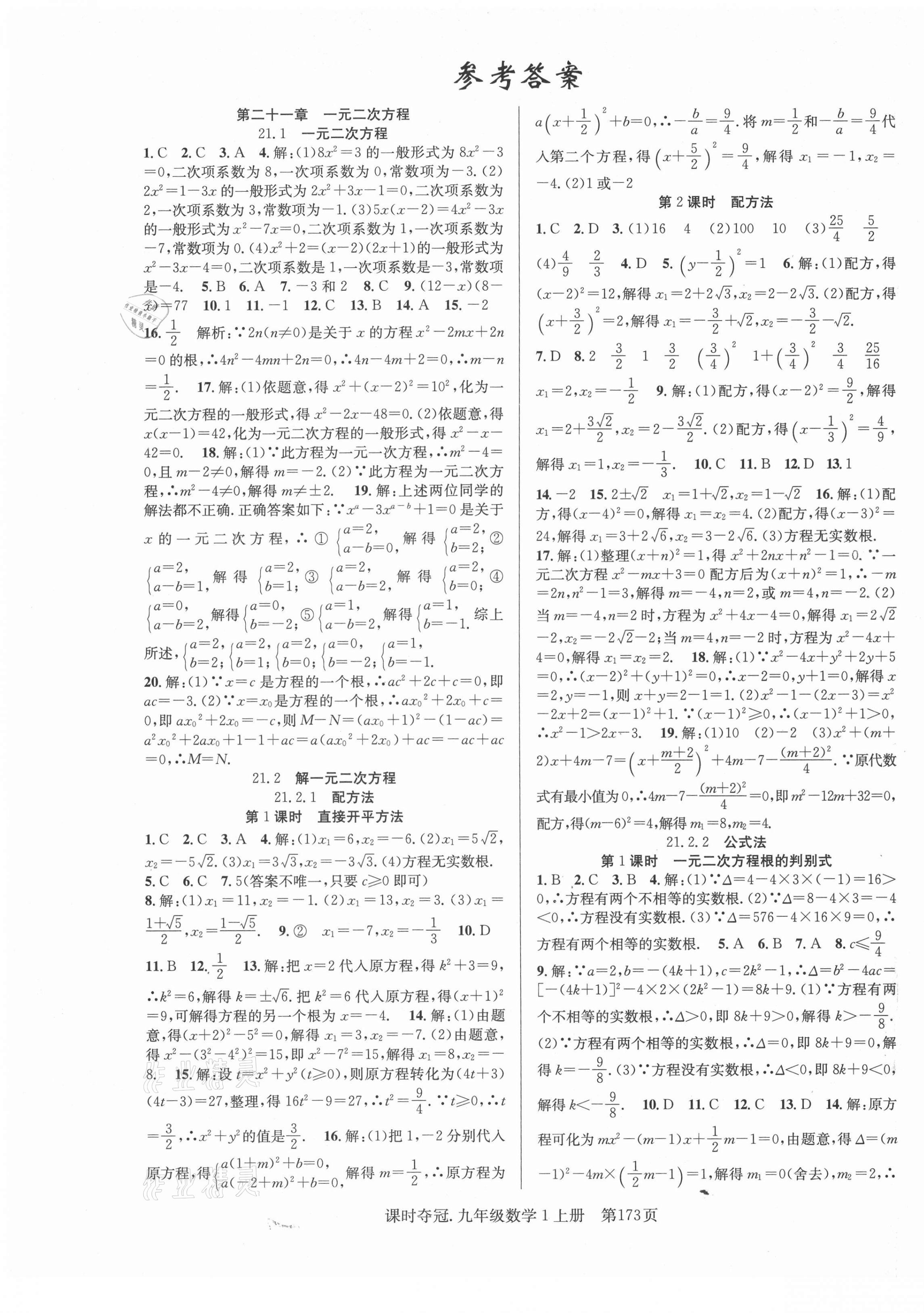 2021年课时夺冠九年级数学上册人教版 第1页