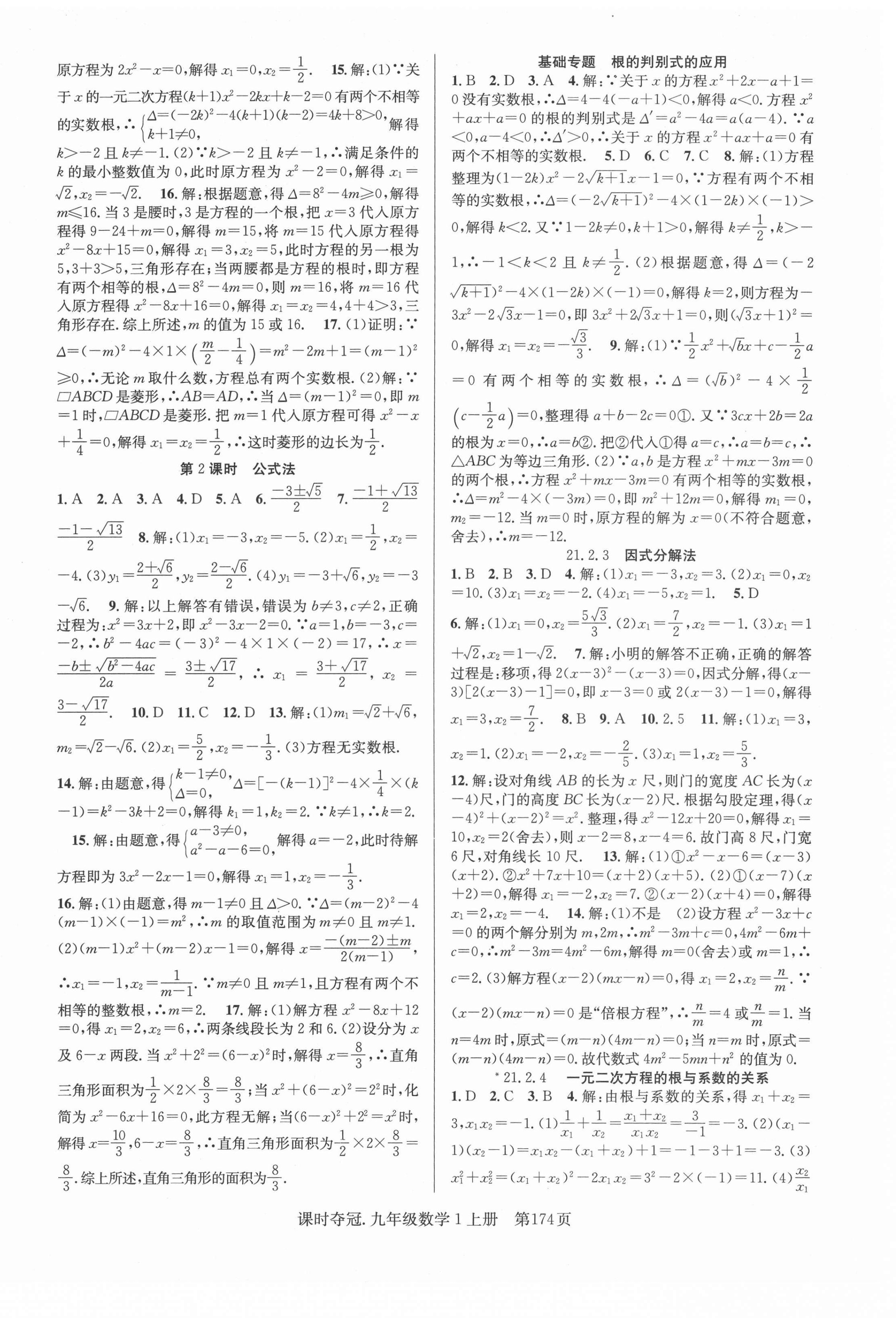 2021年课时夺冠九年级数学上册人教版 第2页