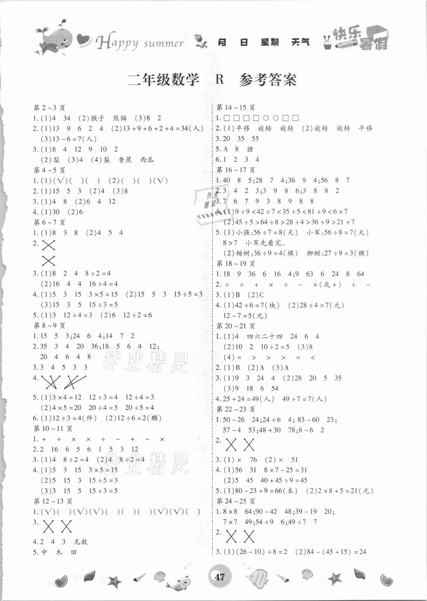 2021年智趣暑假作业云南科技出版社二年级数学人教版 第1页