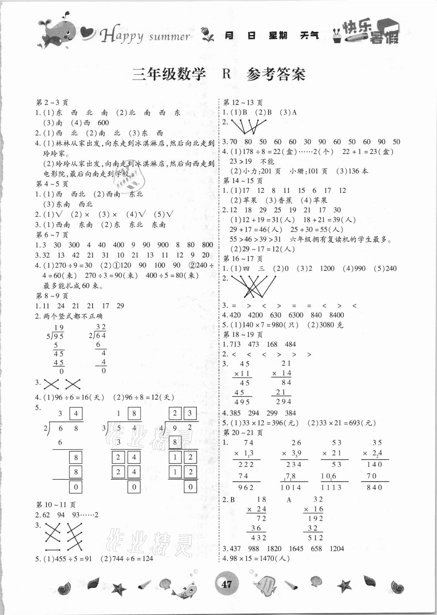 2021年智趣暑假作业三年级数学人教版 第1页