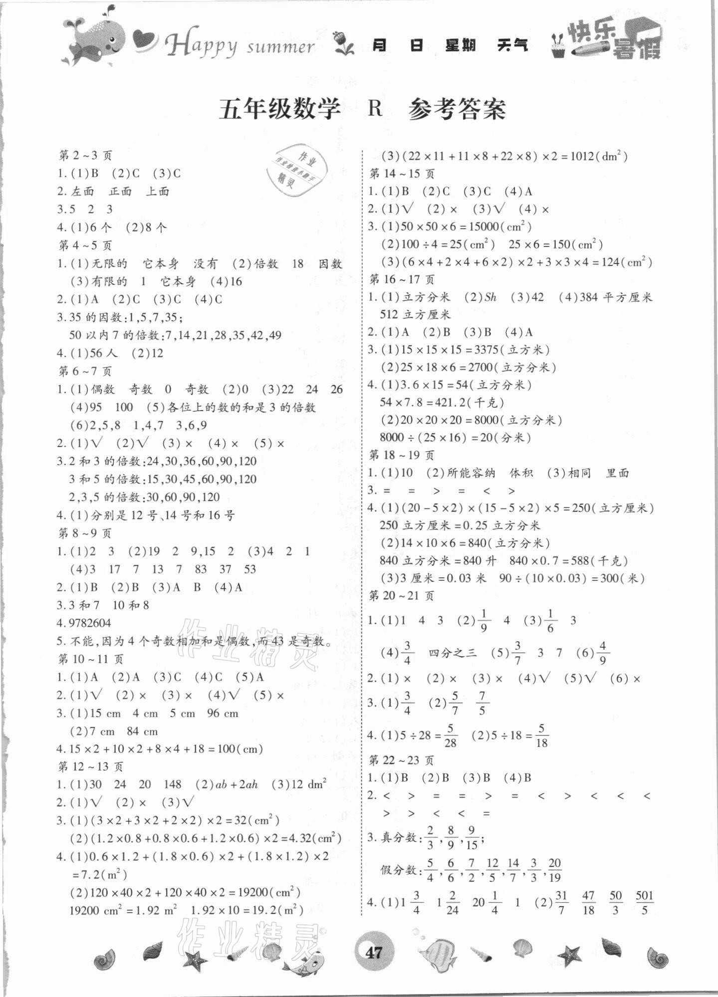 2021年智趣暑假作业五年级数学人教版 第1页