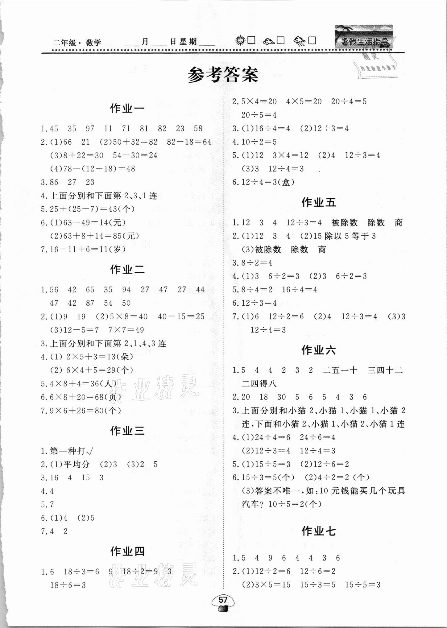 2021年文軒圖書暑假生活指導(dǎo)二年級(jí)數(shù)學(xué) 第1頁