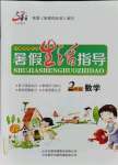 2021年文軒圖書暑假生活指導二年級數學